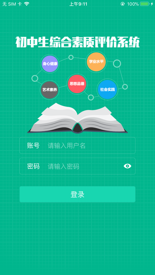 邯郸初中综素官方下载(掌上综素)截图4