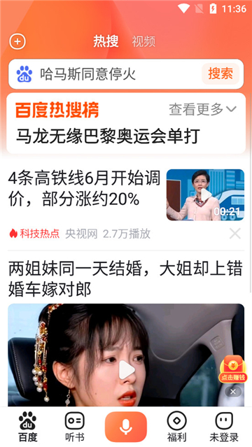 百度畅听版下载安装最新版截图4