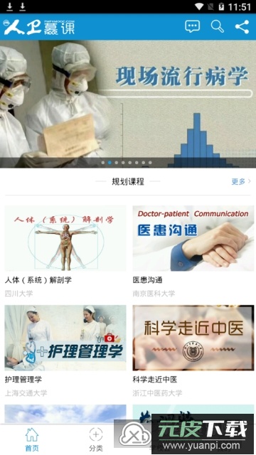 人卫慕课手机客户端(人卫慕课学生版)截图1