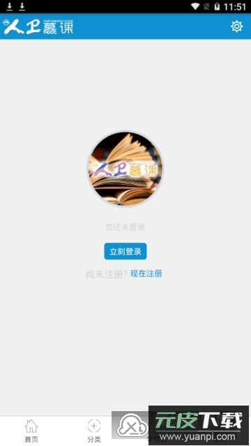 人卫慕课手机客户端(人卫慕课学生版)截图4