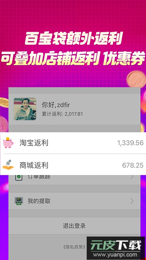 百宝袋返利网app手机版截图1