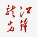 龙江先锋党建云app官方最新版v1.0.56