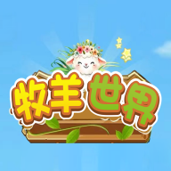 牧羊世界app下载最新版v1.2.2