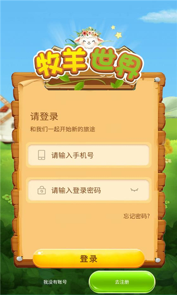 牧羊世界app下载最新版截图1