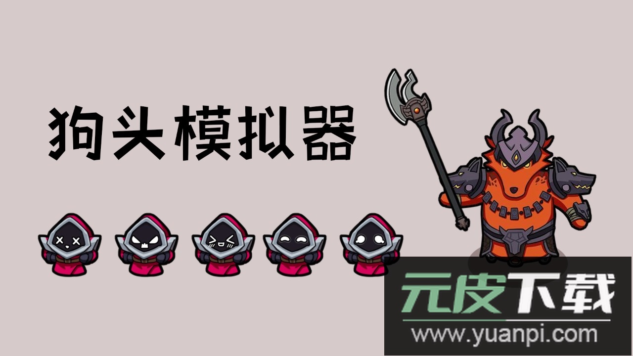 狗头模拟器官方最新版截图3
