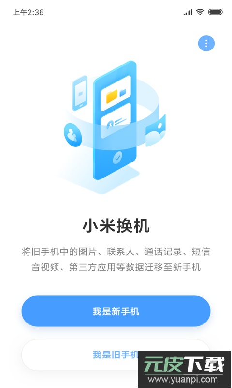 小米换机最新版2025截图1