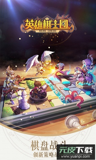 英雄棋士团手游官方版截图1