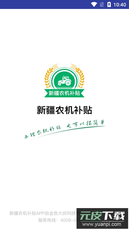 新疆农机补贴app最新版截图2