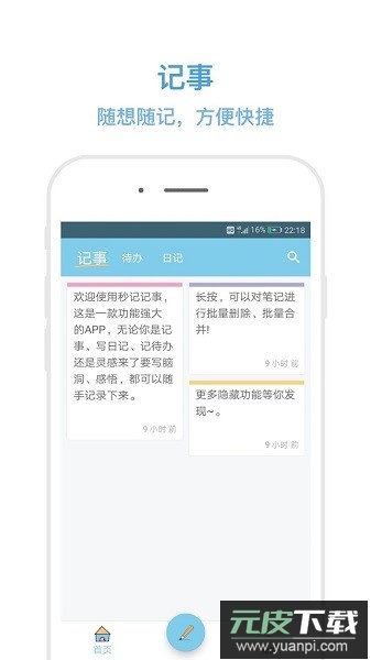 秒记记事手机版截图1