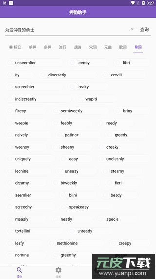 押韵助手app安卓版(押韵啦)截图3