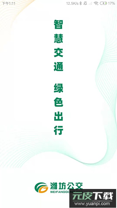 潍坊公交车app截图1