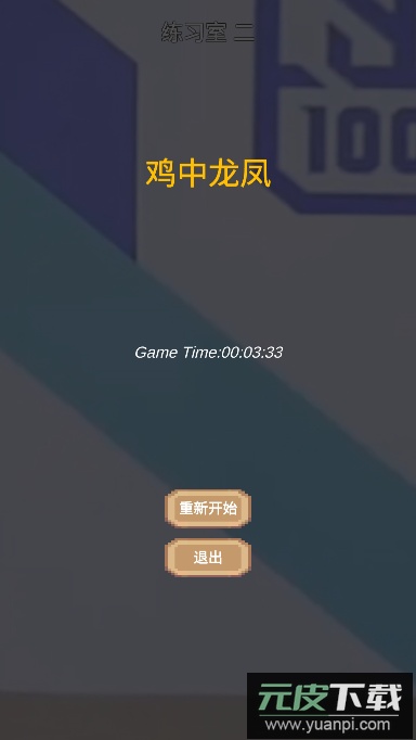 鸡了个鸡安卓版截图1