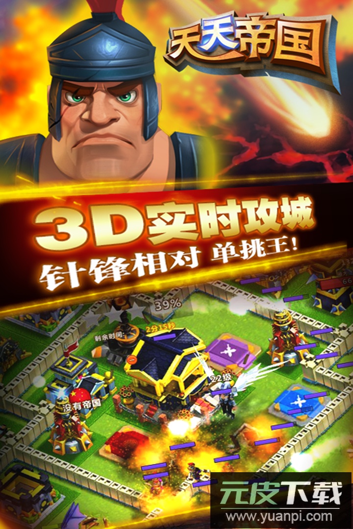 天天帝国360版本截图5