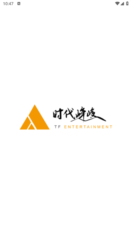 时代峰峻fanclub官方app最新版2025截图1