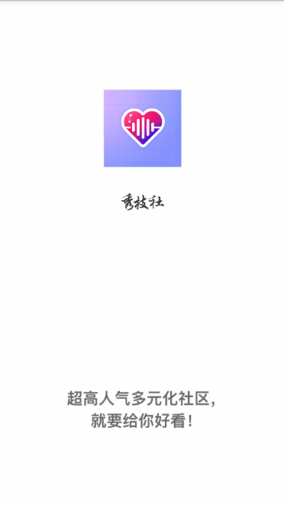 秀技社交友软件下载最新版截图1