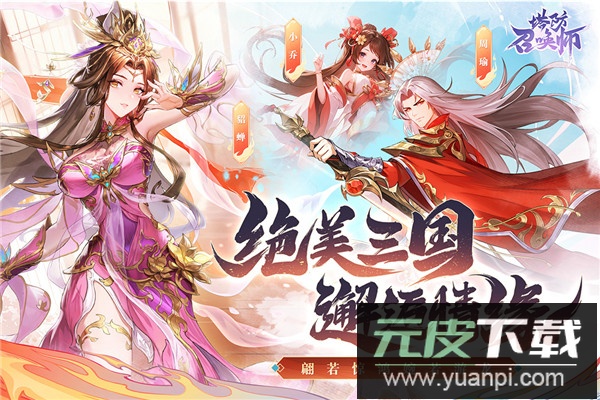 塔防召唤师九游版本截图4