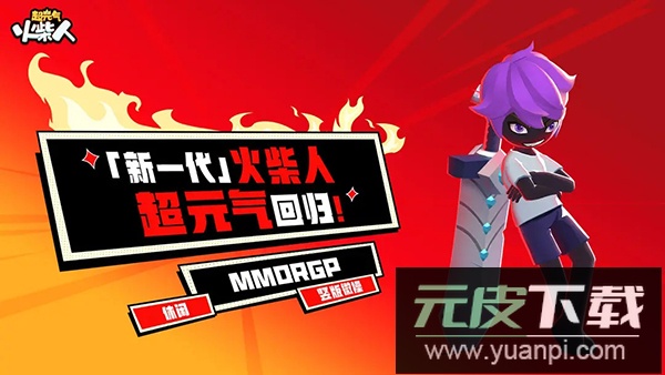 超元气火柴人截图3