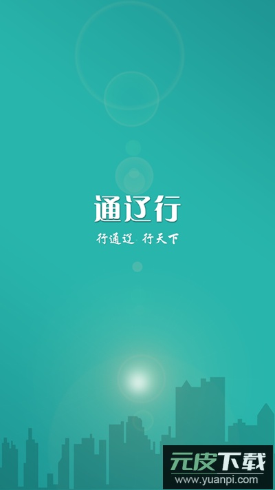 通辽行app2024最新版截图3
