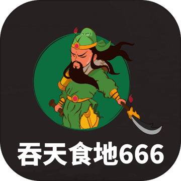 吞天食地666无限金币版v1.2.3