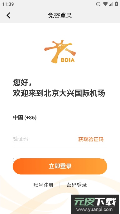 北京大兴机场app最新手机版截图1