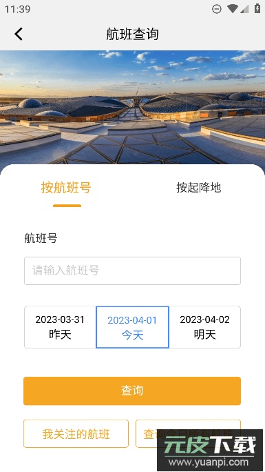 北京大兴机场app最新手机版截图2
