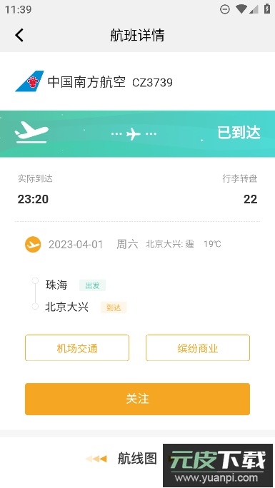 北京大兴机场app最新手机版截图4