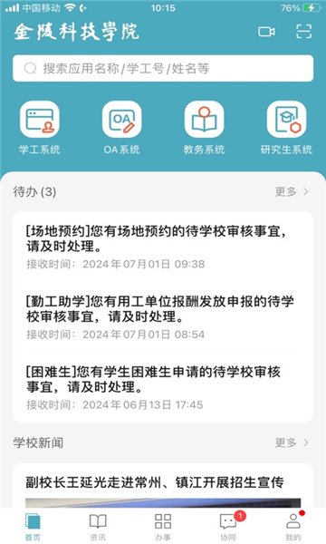 金陵科技学院app下载最新版截图3