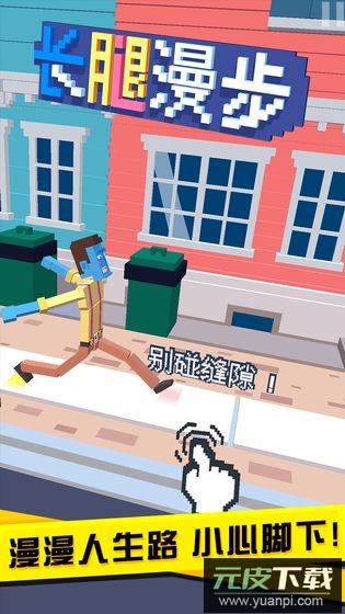 长腿漫步2025最新版截图1