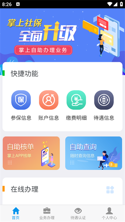 吉林掌上社保下载最新版本截图3