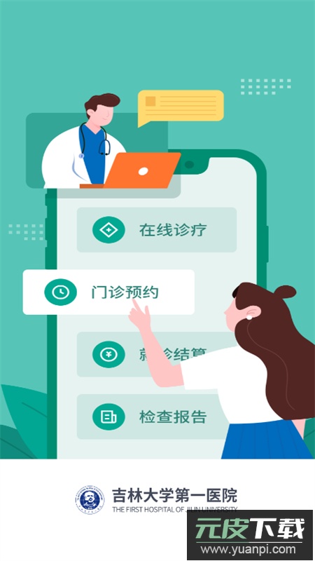 吉大一院智慧医院预约挂号app安卓最新版截图1