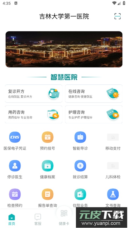 吉大一院智慧医院预约挂号app安卓最新版截图2