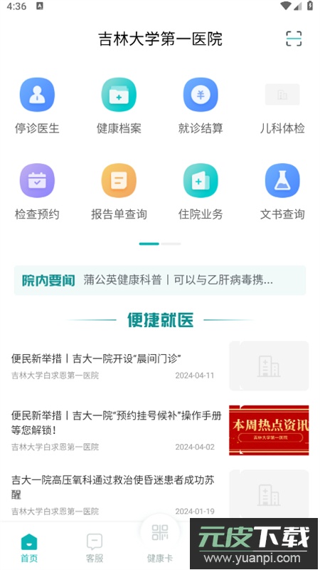 吉大一院智慧医院预约挂号app安卓最新版截图5