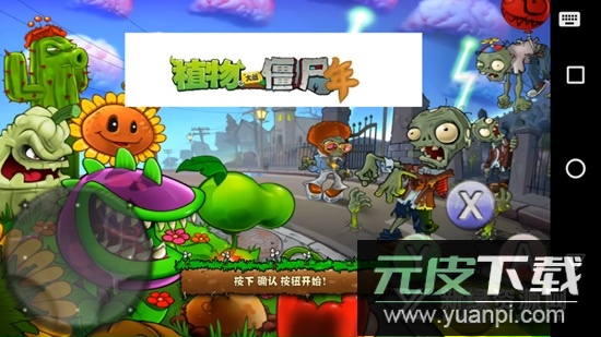 植物大战僵尸年度版最新版本apk截图1