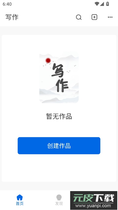 写作家app客户端最新版截图3