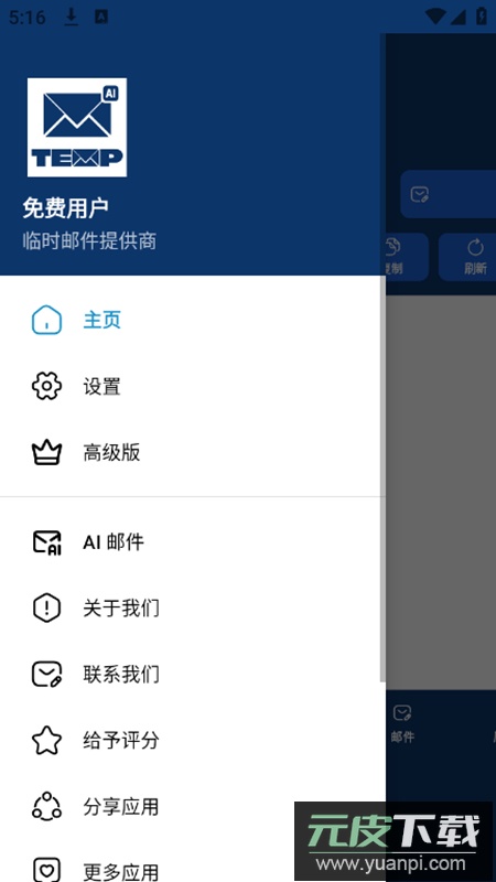 临时邮箱提供器app高级版截图2