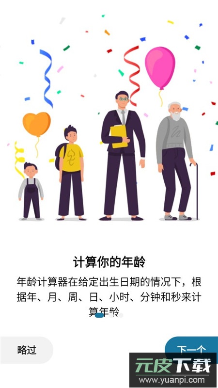 年龄计算器无广告版app解锁版截图2
