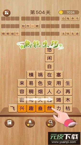 成语消消闯关最新版截图1