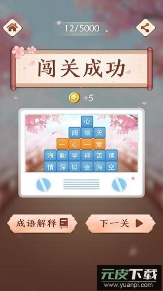 成语消消闯关最新版截图2