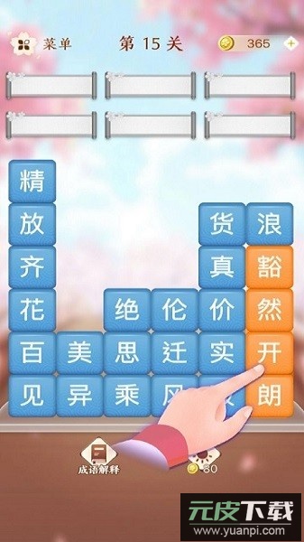 成语消消闯关最新版截图3