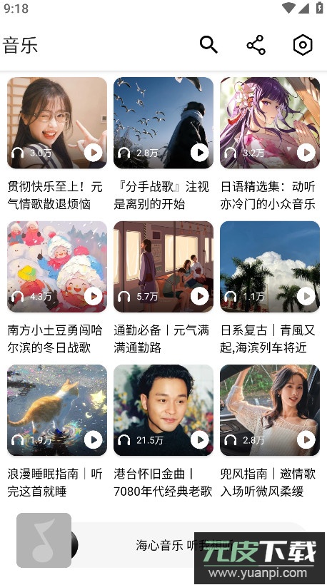 海心音乐app免费版截图4