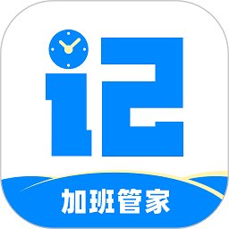 记加班管家软件v4.4.0