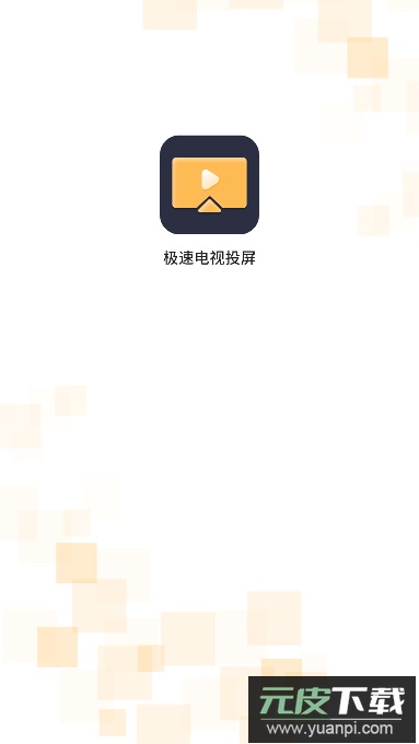 极速电视投屏下载安卓版截图4