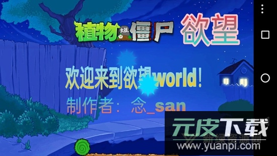 欲望PVZ安装包(植物大战僵尸欲望版tv版)截图1