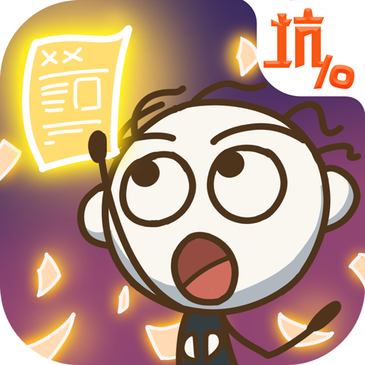 史上最坑爹的游戏10最新版v2.1.00