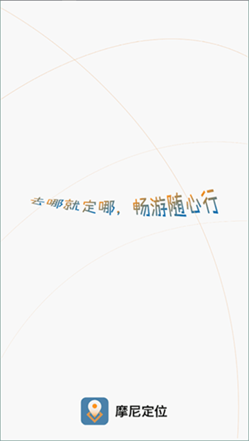 摩尼定位app下载最新版截图1