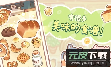 小熊面包店免费版免广告截图2