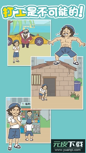 打工是不可能的手游截图2