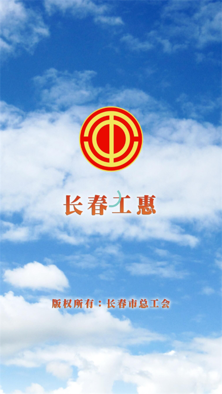 长春工惠手机客户端app最新版2025截图2