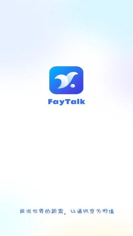 faytalk聊天软件下载截图4