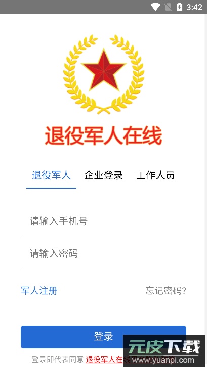 退役军人在线服务平台官方版截图1